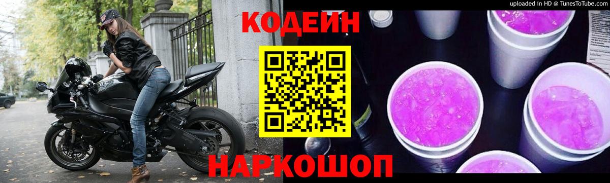 Кодеин Purple Drank  Кодеиновый сироп Lean напиток Lean (лин)  Вход с VPN  Можайск 